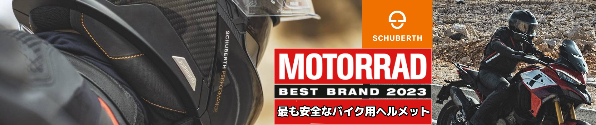 SCHUBERTH / シューベルトヘルメット